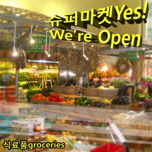 슈퍼마켓Yes! We're Open, by 식료품groceries