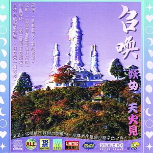 妖女 · 天火見 : 召喚