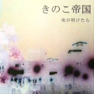 きのこ帝国「夜が明けたら」[Full 2nd demo] ("Mushroom Empire" - "When the night falls"|?)