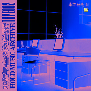 Hold Music Archive: Tape 002, by Various Artists